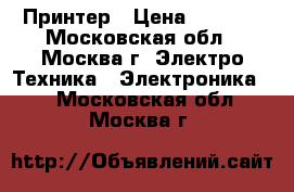 Принтер › Цена ­ 1 000 - Московская обл., Москва г. Электро-Техника » Электроника   . Московская обл.,Москва г.